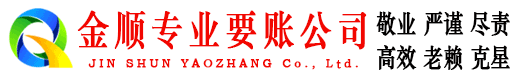 余干金顺收债公司